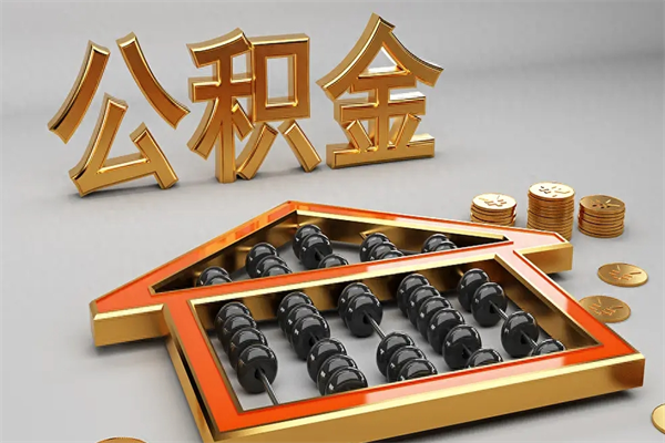 丽江公积金每年无理由提取（公积金每年提现必须满一年吗）