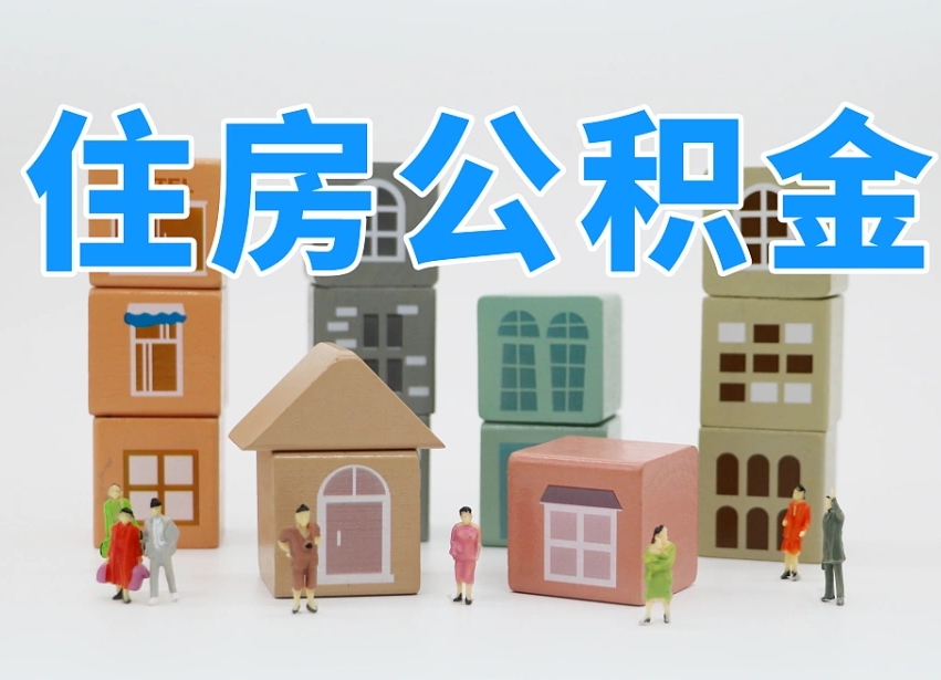 丽江住房公积金封存怎么回事（住房公积金封存状态是什么情况）