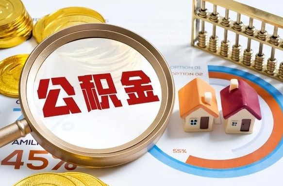 丽江住房公积金封存怎么回事（住房公积金封存状态是什么情况）