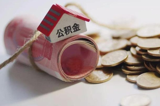 丽江房屋住房公积金怎么取（如何支取住房公基金）