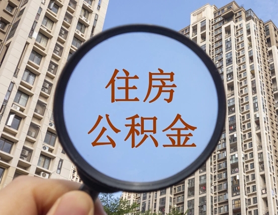 丽江缺钱怎么把公积金提取出来（没钱怎么取公积金）