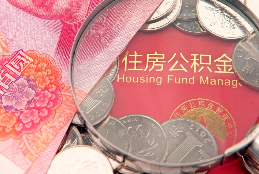 丽江公积金提取出来有什么影响吗（公积金提取后有影响吗）