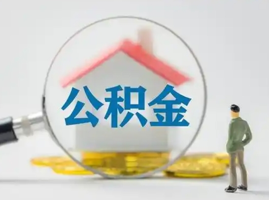丽江公积金怎么退出来在哪里退（公积金怎么退款申请流程）