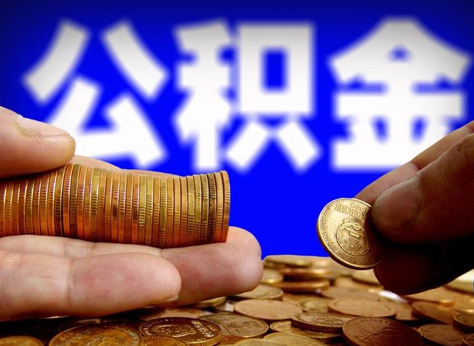 丽江公积金一次取多少（公积金一次最多取多少钱）